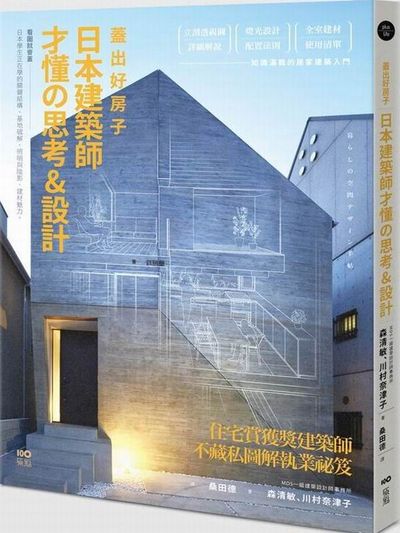 蓋出好房子──日本建築師才懂?思考＆設計：看圖就會蓋！日本學生正在學的關鍵結構、基地破解、照明與陰影、建材魅力 | 拾書所