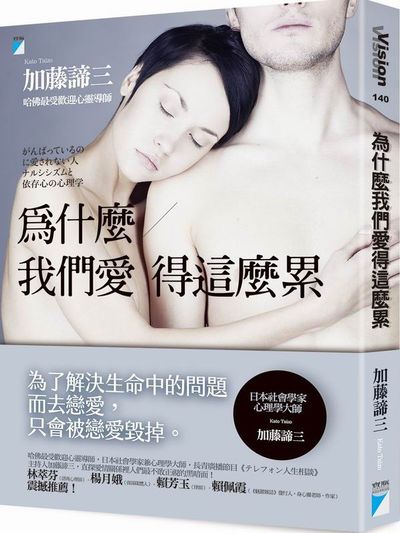 為什麼我們愛得這麼累 | 拾書所