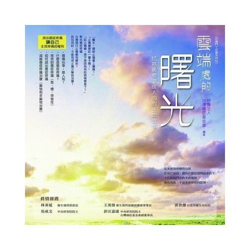 雲端處的曙光：抗癌勇者溫暖人心的生命故事 | 拾書所