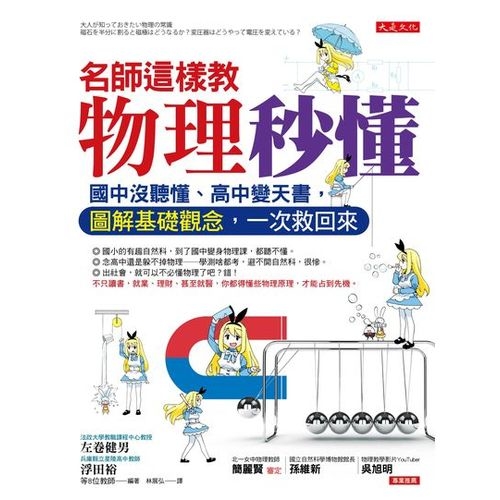 名師這樣教物理秒懂：國中沒聽懂、高中變天書，圖解基礎觀念，一次救回來 | 拾書所