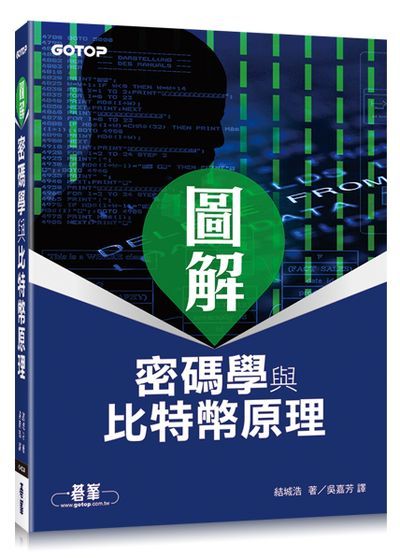 圖解密碼學與比特幣原理 | 拾書所