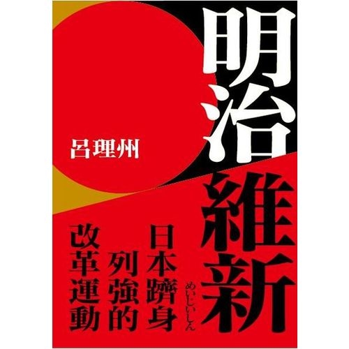 明治維新：日本躋身列強的改革運動 | 拾書所