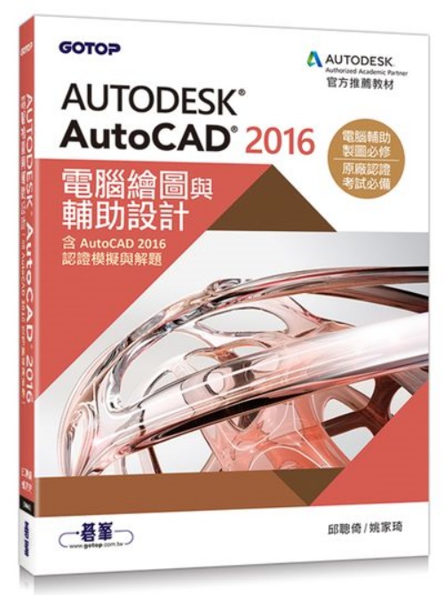 Autodesk AutoCAD 2016電腦繪圖與輔助設計(含AutoCAD 2016認證模擬與解題) | 拾書所