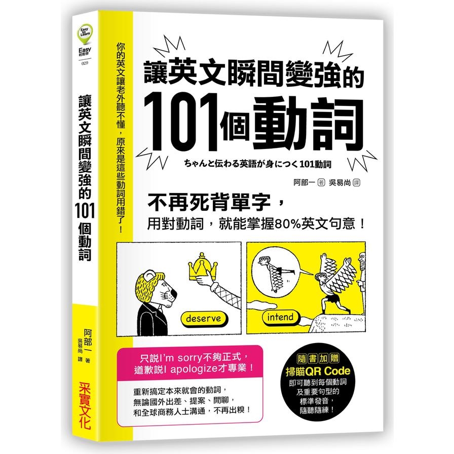 讓英文瞬間變強的101個動詞：不再死背單字，用對動詞，就能掌握80%英文句意！ | 拾書所