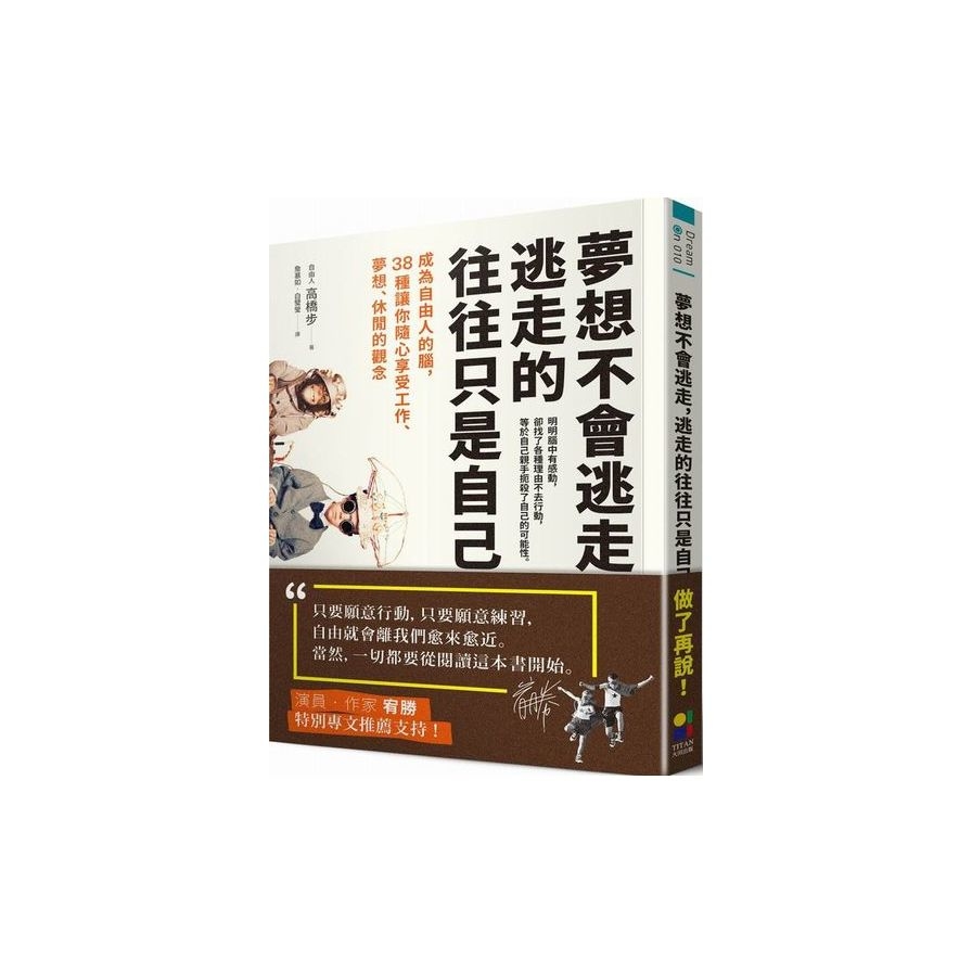 夢想不會逃走，逃走的往往只是自己：成為自由人的腦，38種讓你隨心享受工作、夢想、休閒的觀念 | 拾書所