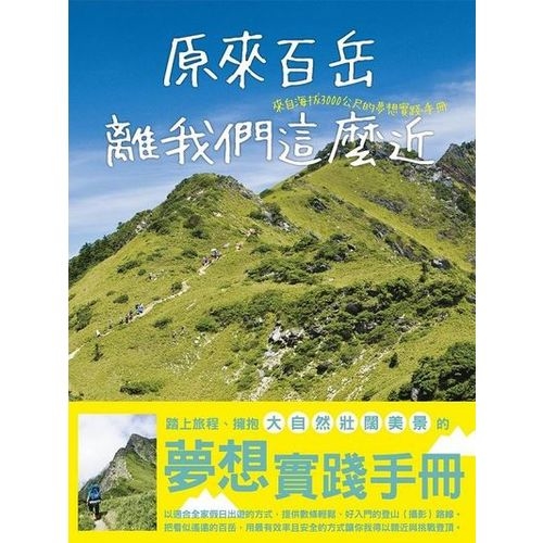 原來百岳離我們這麼近，來自海拔3000公尺的夢想實踐手冊 | 拾書所