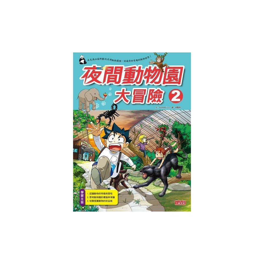 夜間動物園大冒險２ | 拾書所