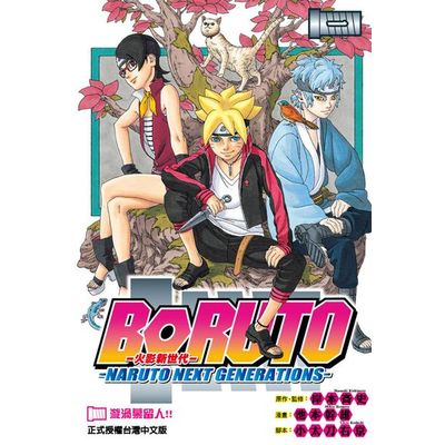 火影新世代BORUTO－NARUTO NEXT GENERATIONS－(1) | 拾書所