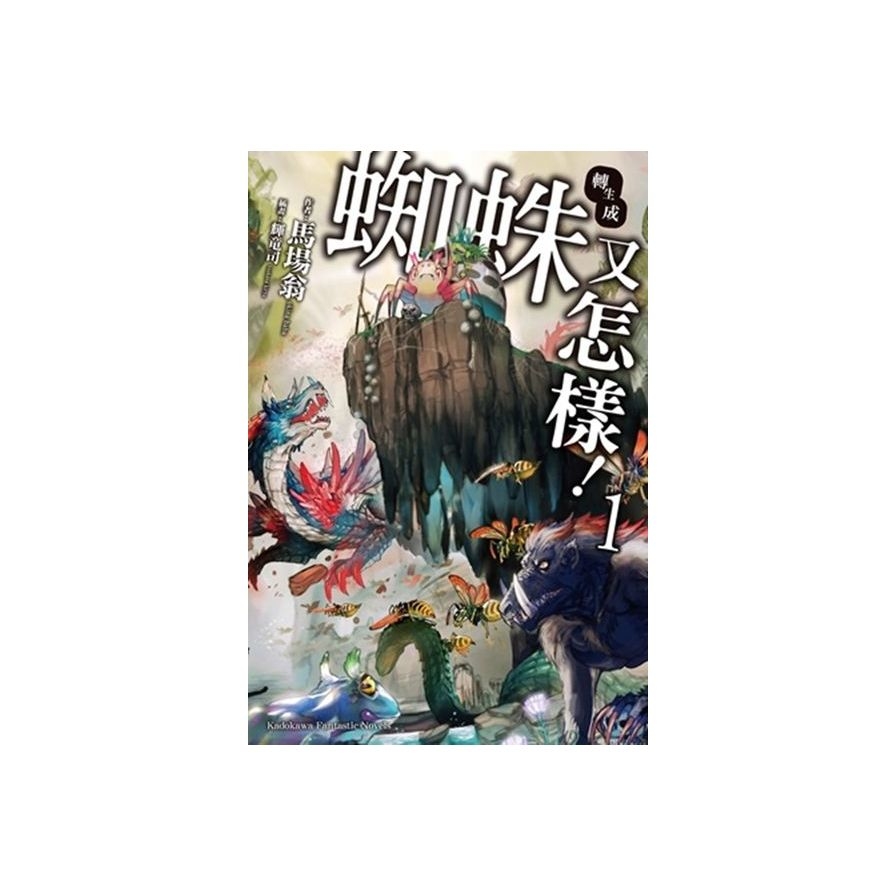 轉生成蜘蛛又怎樣！(1) | 拾書所