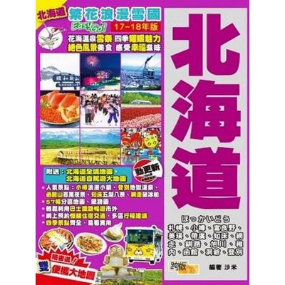 北海道(17-18年版)：繁花浪漫雪國Easy GO！ | 拾書所