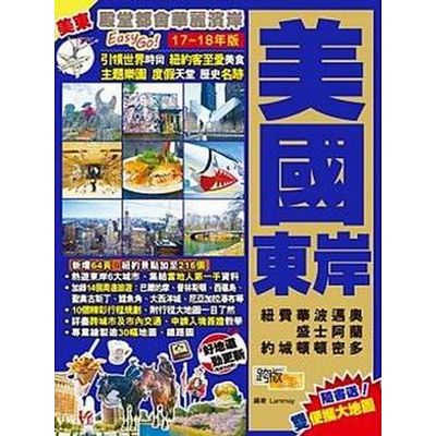 美國東岸(17-18年版)：殿堂都會華麗濱岸Easy GO！ | 拾書所