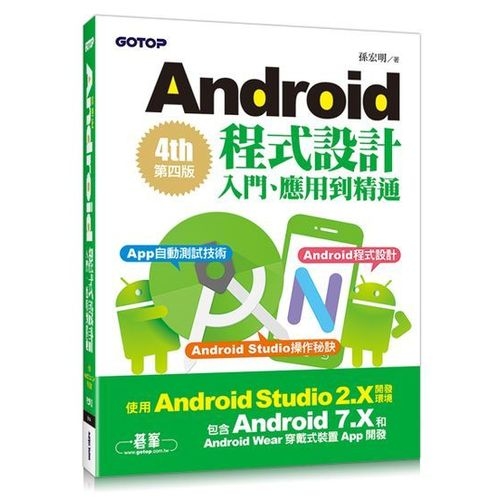 Android程式設計入門、應用到精通-第四版(使用Android Studio 2.X開發，涵蓋Android 7.X和Android Wear) | 拾書所