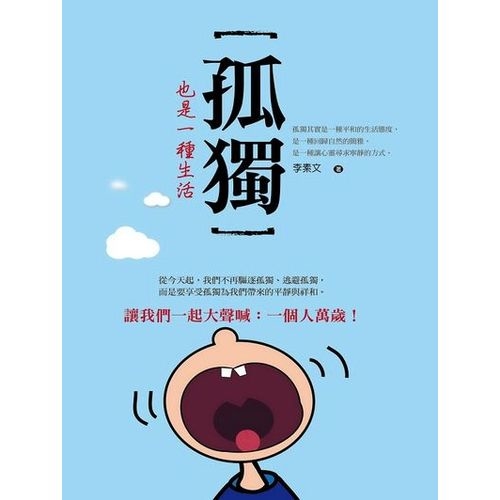 孤獨也是一種生活 | 拾書所