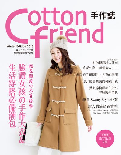 Cotton friend 手作誌(35)：輕盈顯瘦的冬著提案 | 拾書所