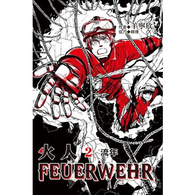 火人FEUERWEHR(2)《首刷附錄版》 | 拾書所