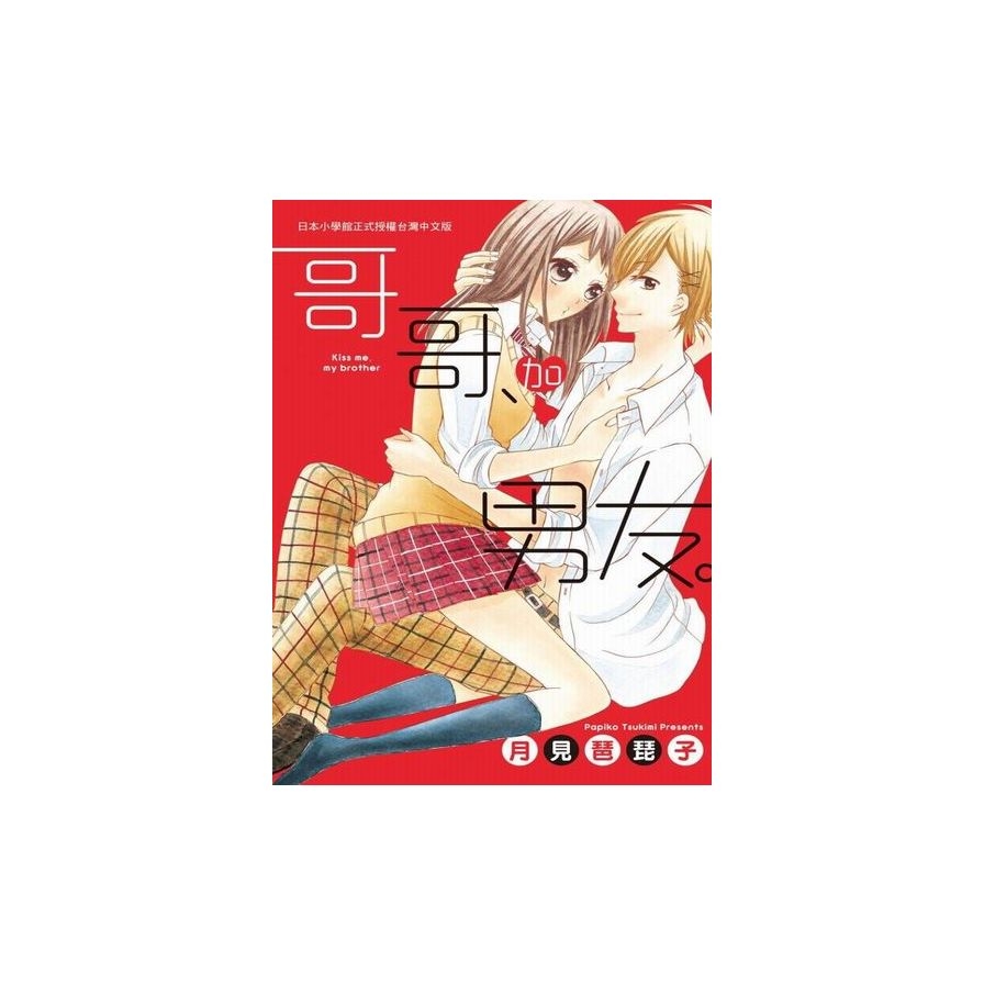 哥哥、加男友。(全) | 拾書所