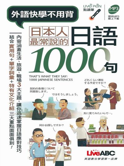 日本人最常說的日語1000句 (口袋書)點讀版 | 拾書所