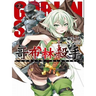 GOBLIN SLAYER! 哥布林殺手(2) | 拾書所