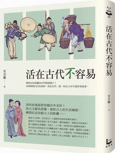 活在古代不容易 | 拾書所