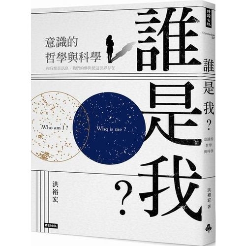 誰是我？意識的哲學與科學 | 拾書所