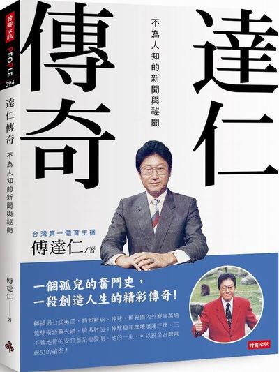 達仁傳奇：不為人知的新聞與祕聞 | 拾書所