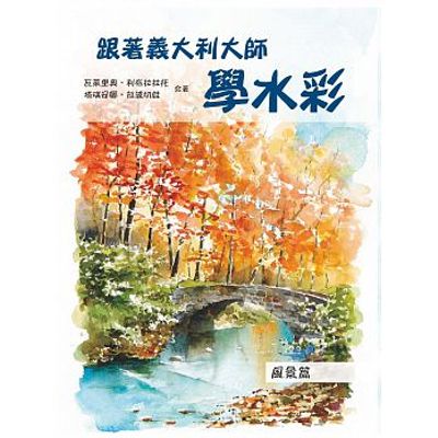 跟著義大利大師學水彩：風景篇 | 拾書所