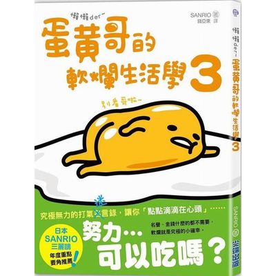 懶懶der~蛋黃哥的軟爛生活學(3) | 拾書所