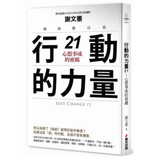 行動的力量21，心想事成的密碼（暢銷慶功版） | 拾書所