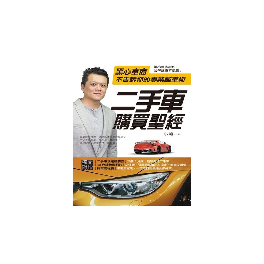 二手車購買聖經－黑心車商不告訴你的專業鑑車術 | 拾書所