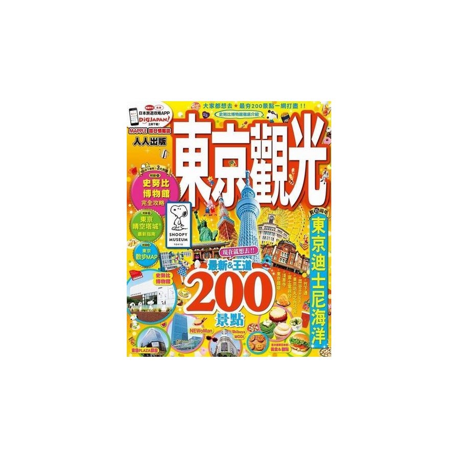 東京觀光：MM哈日情報誌系列4 | 拾書所