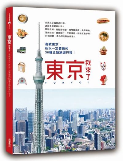 東京，我來了！喜歡東京，所以一定要做的30種主題旅遊行程 | 拾書所