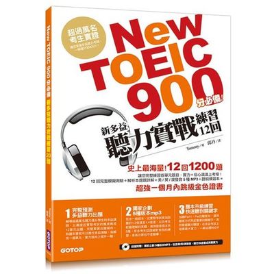 New TOEIC 900分必備- 新多益聽力實戰練習12回(防水書套+5種版本MP3+聽寫本) | 拾書所