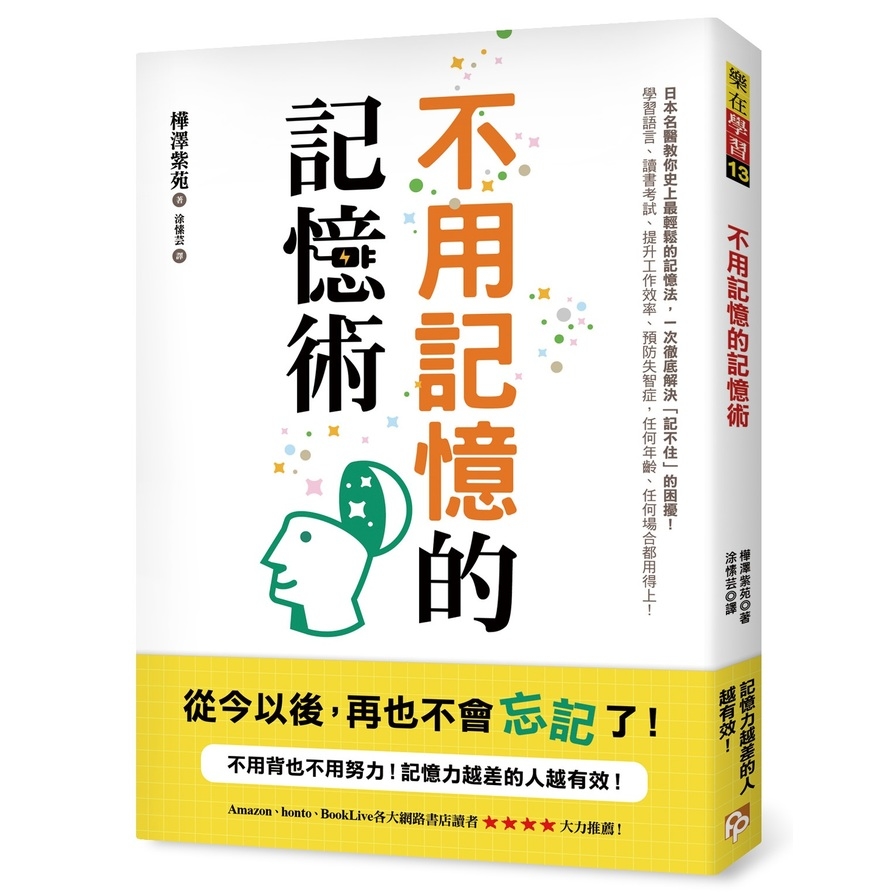 不用記憶的記憶術：不用背也不用努力！記憶力越差的人越有效！日本名醫教你史上最輕鬆的記憶法，讀書考試、提升工作效率、預防失智症，任何場合都用得上！ | 拾書所