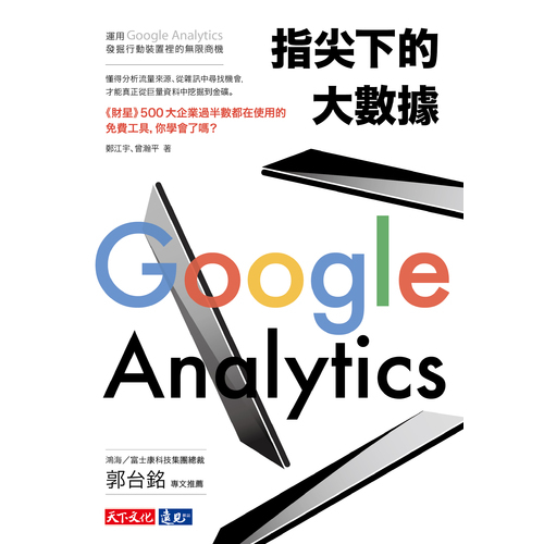 指尖下的大數據：運用Google Analytics發掘行動裝置裡的無限商機 | 拾書所