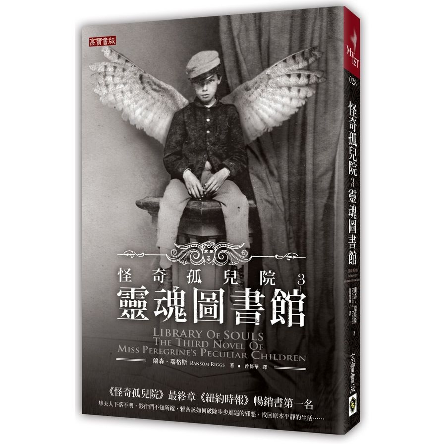 怪奇孤兒院(3)：靈魂圖書館 | 拾書所