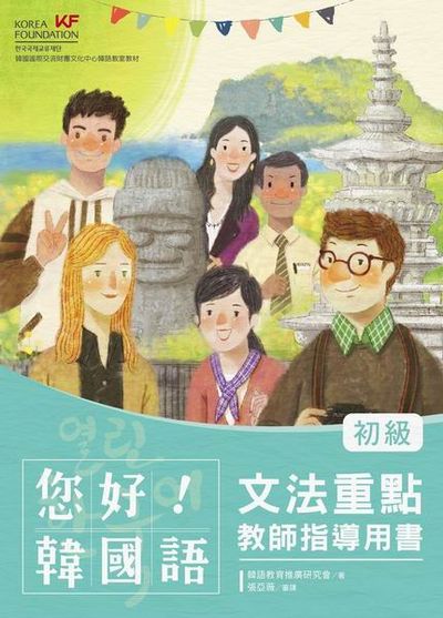 您好！韓國語初級文法重點．教師指導用書－釐清韓語文法觀念、深入指導必備用書 | 拾書所