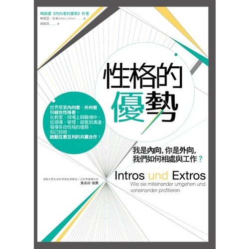 性格的優勢：我是內向，你是外向，我們如何相處與工作？ | 拾書所