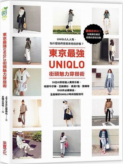東京最強UNIQLO街頭魅力穿搭術：30位實穿示範，收錄牛仔褲．亞麻襯衫．素面T恤．寬褲等1000件必備單品，全面解析UNIQLO時尚搭配技巧 | 拾書所