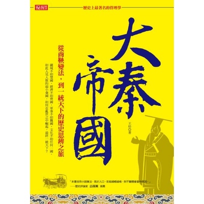 「歷史上最著名的管理學」大秦帝國：從商鞅變法，到一統天下的歷史思辨之旅 | 拾書所