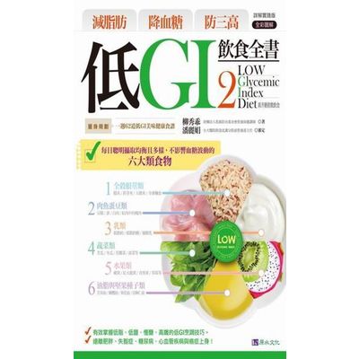 低GI飲食全書２【詳解實踐版】 | 拾書所