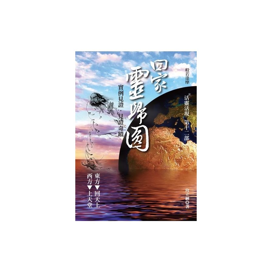 回家 靈歸圓－活靈活現第十二部 | 拾書所