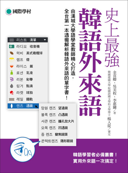 史上最強韓語外來語：韓語學習者必備叢書！實用外來語一次搞定！ | 拾書所
