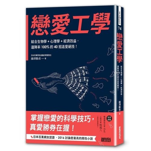 戀愛工學：結合生物學＋心理學＋經濟效益，達陣率100%的40招追愛絕技！ | 拾書所