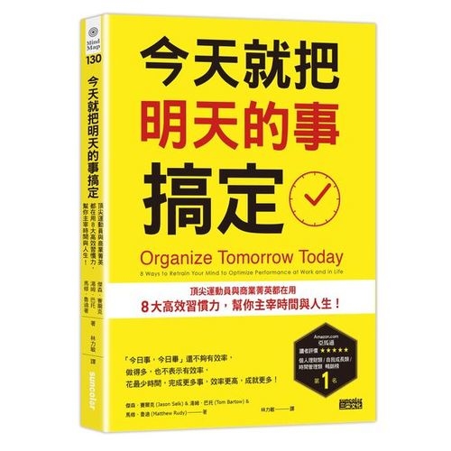 今天就把明天的事搞定：頂尖運動員與商業菁英都在用８大高效習慣力，幫你主宰時間與人生！ | 拾書所