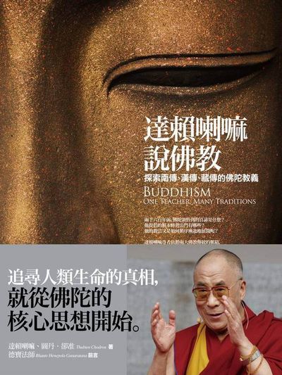 達賴喇嘛說佛教：探索南傳、漢傳、藏傳的佛陀教義 | 拾書所