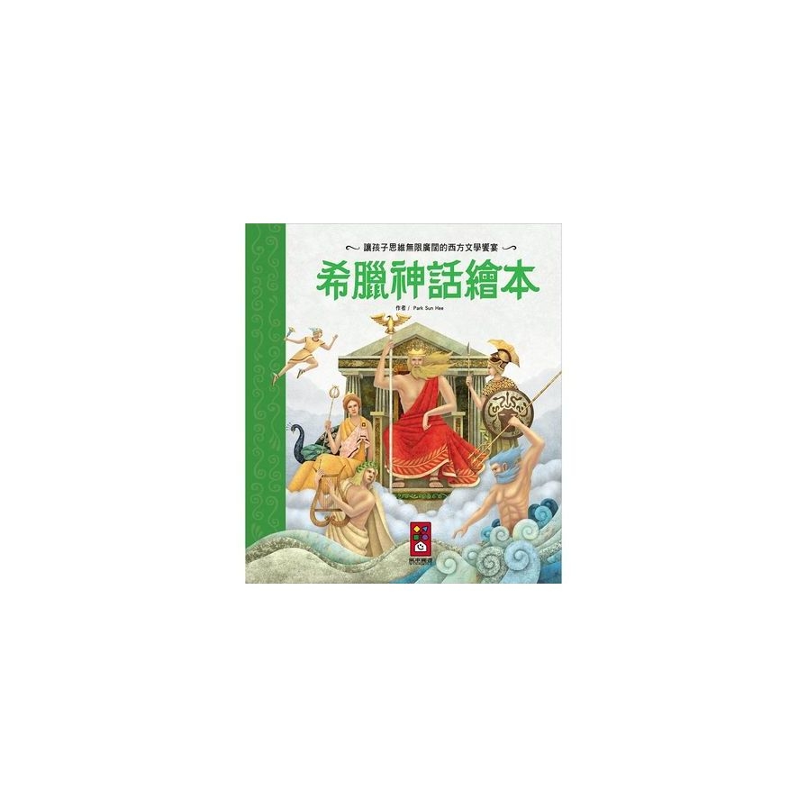 希臘神話繪本 | 拾書所