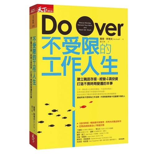 不受限的工作人生：建立職涯存摺，經營4項投資，打造不畏時局變遷的本事 | 拾書所