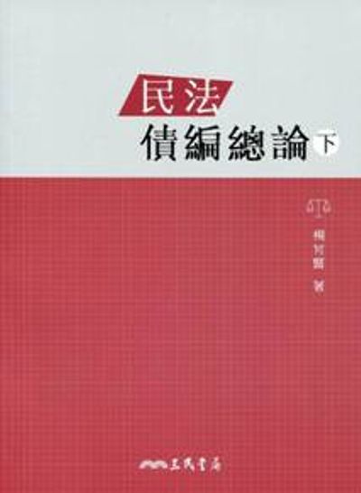 民法債編總論(下) | 拾書所