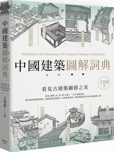 中國建築圖解詞典 | 拾書所