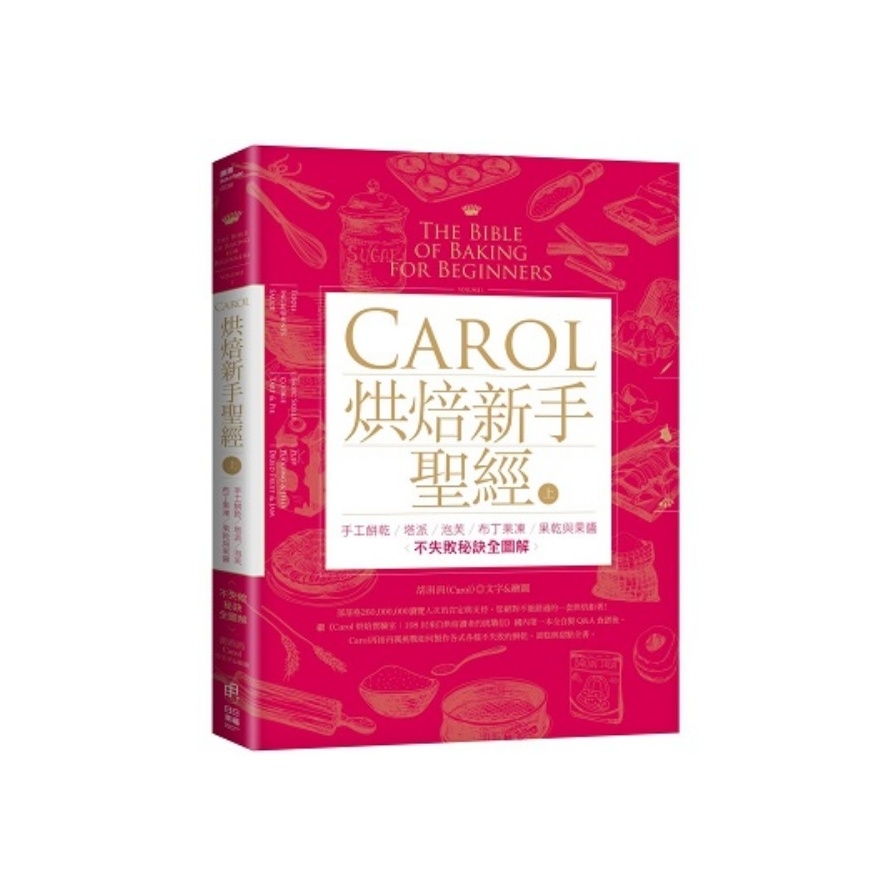 Carol烘焙新手聖經（上）－手工餅乾、塔派、泡芙、布丁果凍、果乾與果醬不失敗秘訣全圖解 | 拾書所